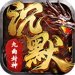沉默传奇