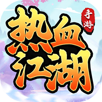 热血江湖