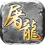 屠龙圣域