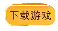 屠龙圣域下载